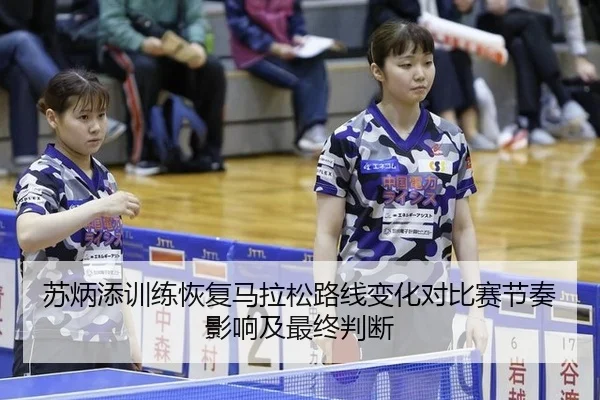 苏炳添训练恢复马拉松路线变化对比赛节奏影响及最终判断